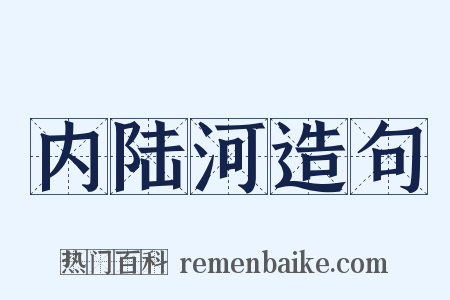 内陆河造句是什么意思的图片